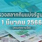 ตรวจสลาก1มีนาคม2566